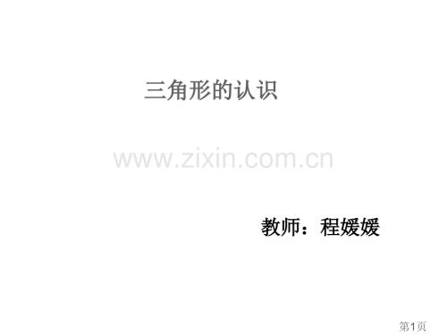 程媛媛《三角形的認識》省名師優質課賽課獲獎課件市賽課一等獎課件.ppt